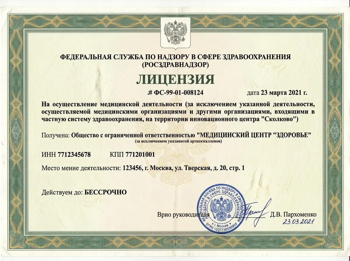 Скан лицензии Росздравнадзора на осуществление медицинской деятельности, официальный документ с печатью и подписью, крупный план